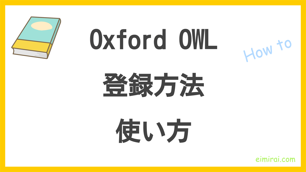 無料多読サイトOxford OWLの登録方法と使い方